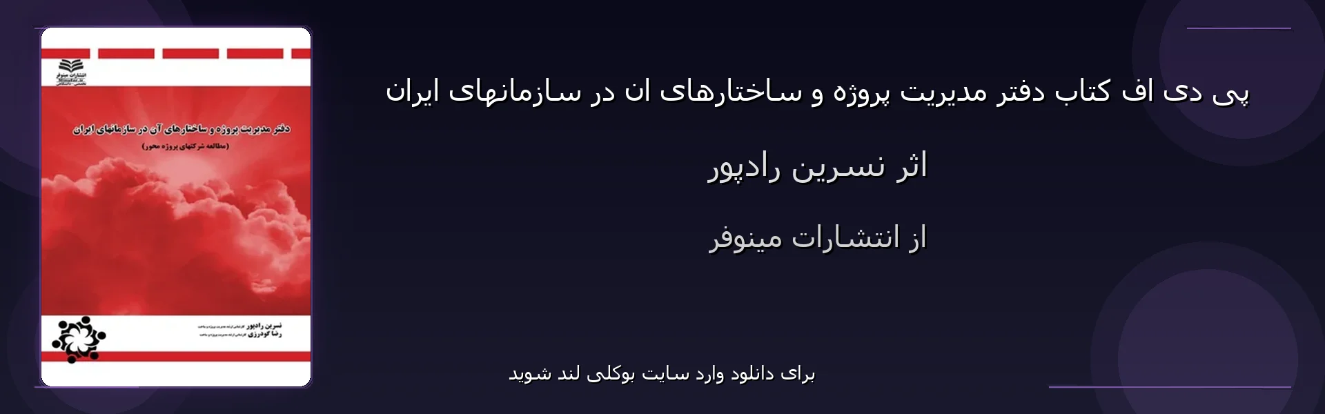 دفتر مدیریت پروژه و ساختارهای ان در سازمانهای ایران - بنر - فایل استور